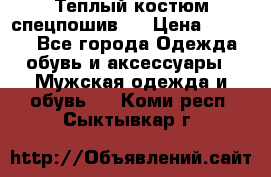 Теплый костюм спецпошив . › Цена ­ 1 500 - Все города Одежда, обувь и аксессуары » Мужская одежда и обувь   . Коми респ.,Сыктывкар г.